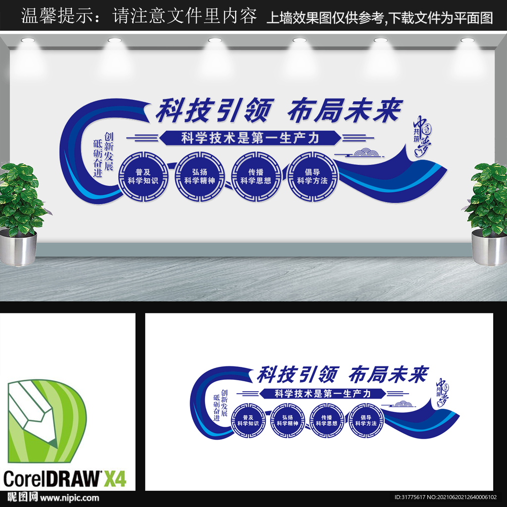  科技创新文化墙