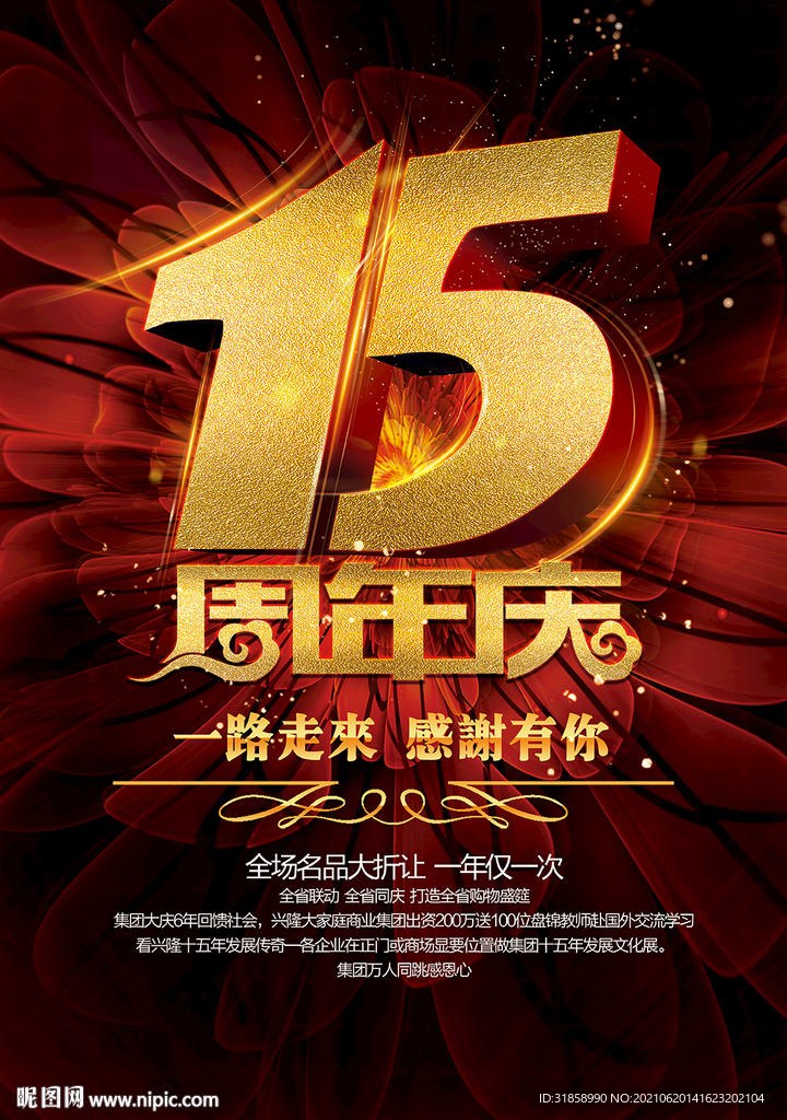 15周年庆
