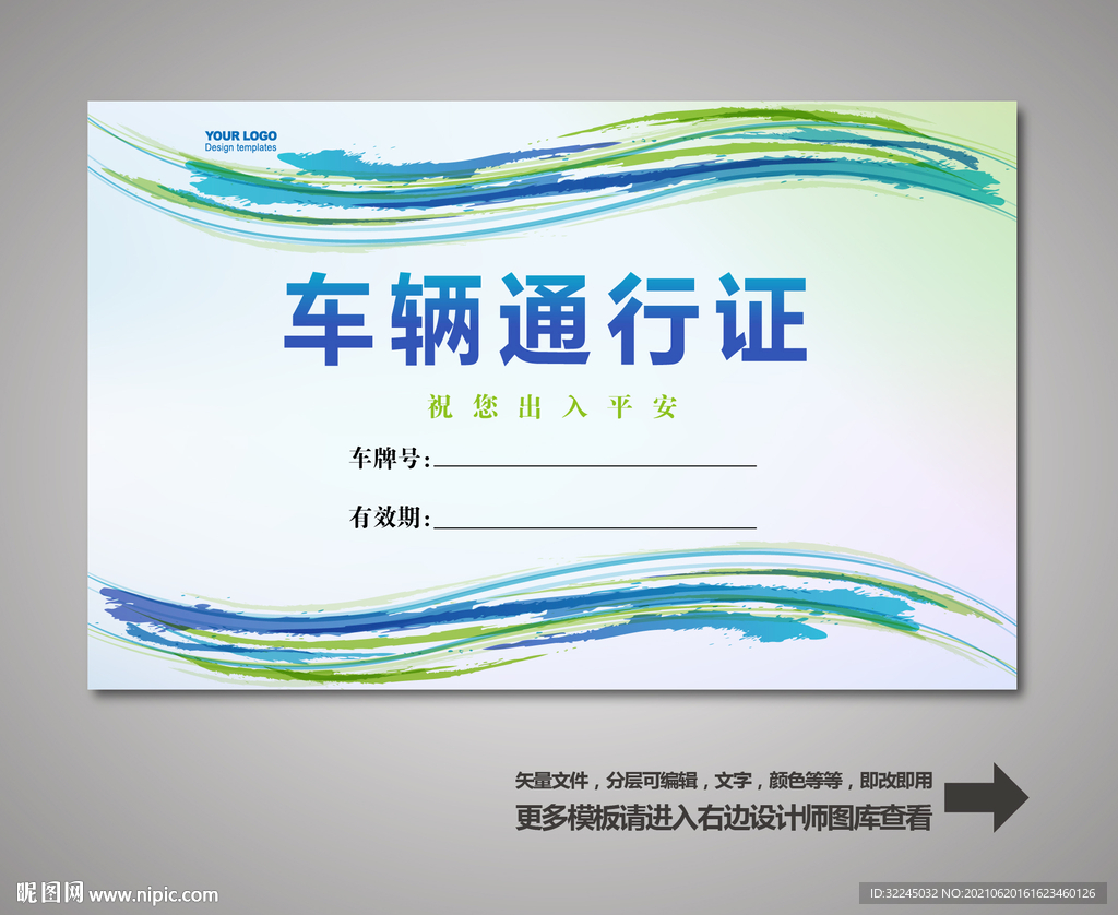 车辆通行证