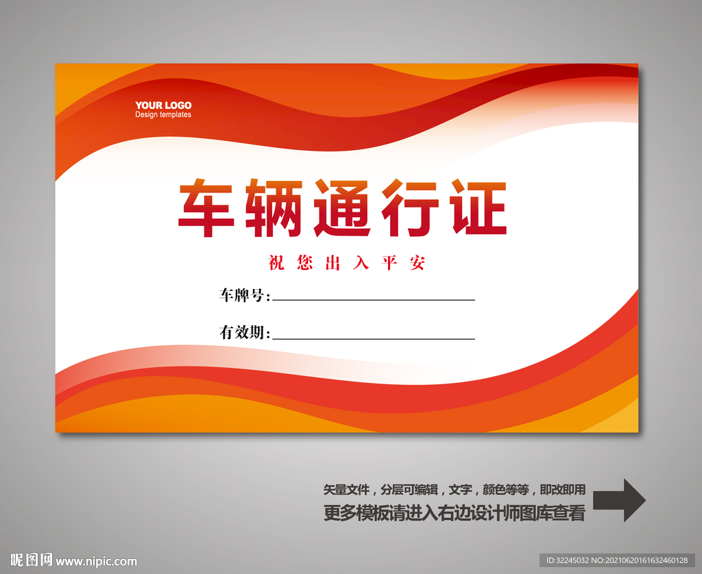 车辆通行证