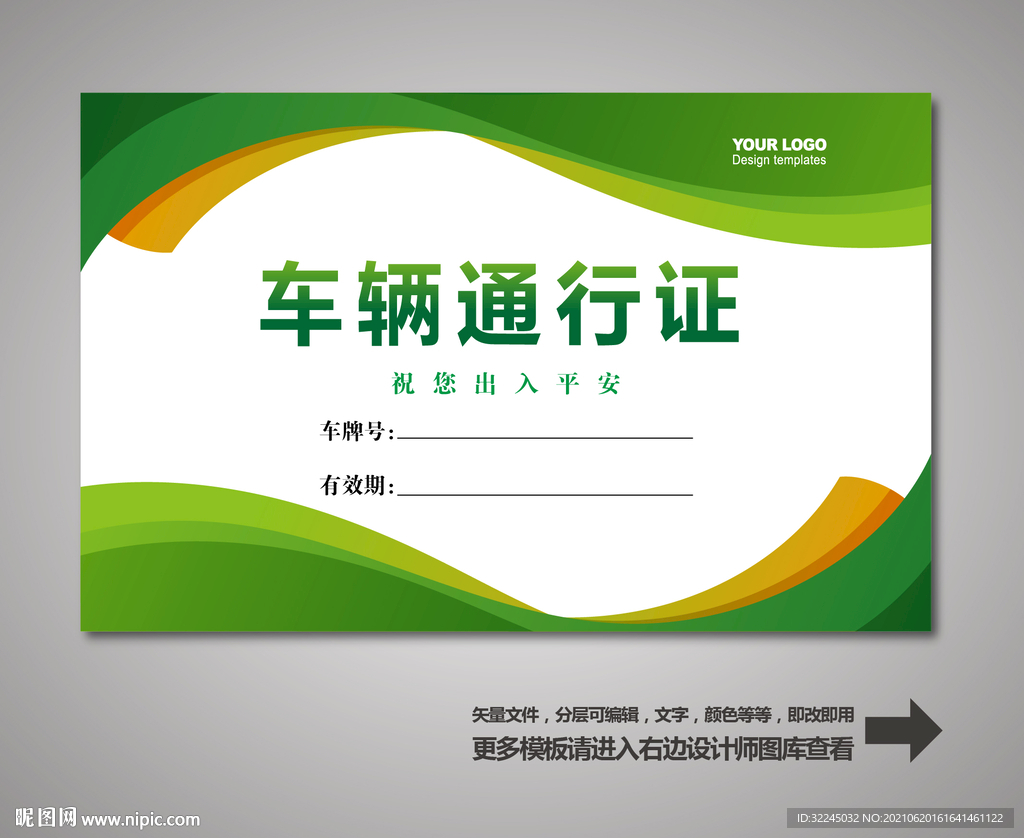 汽车通行证设计