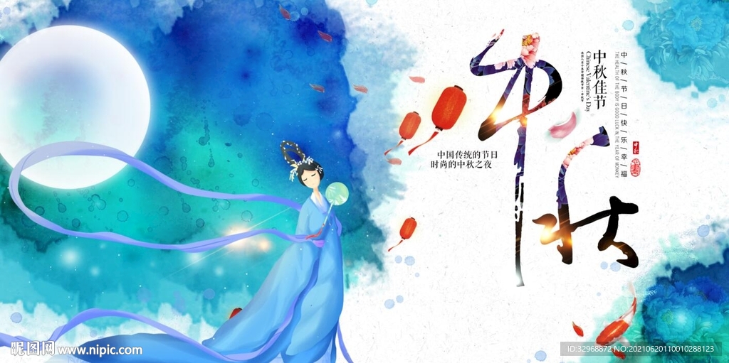 中秋节海报 中秋节展板