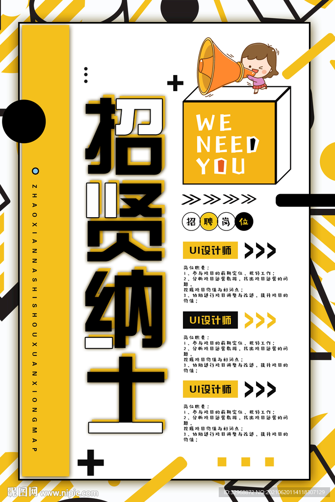 招聘海报 招贤纳士
