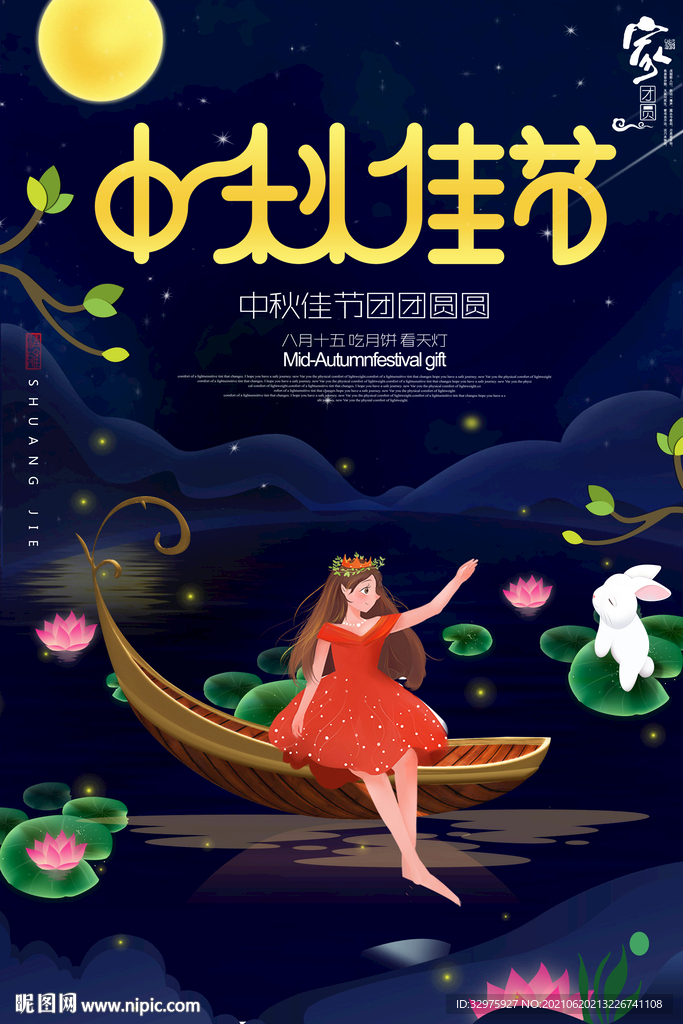 中秋节海报
