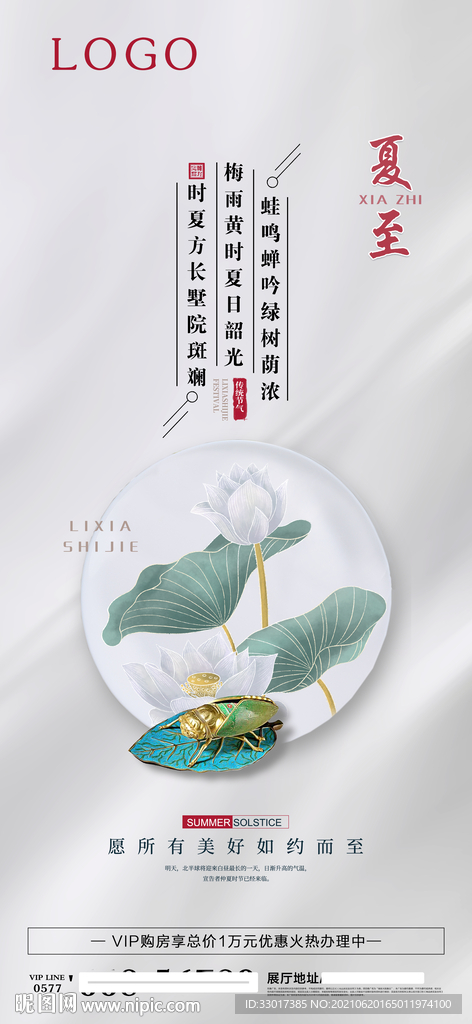 夏至地产创意海报