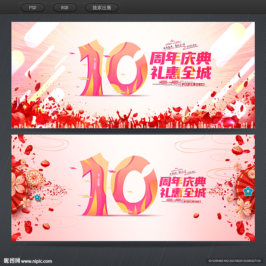 10周年庆