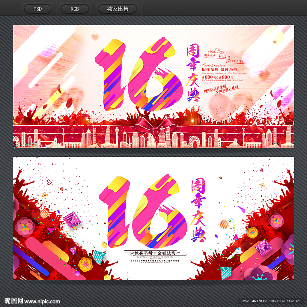 16周年庆