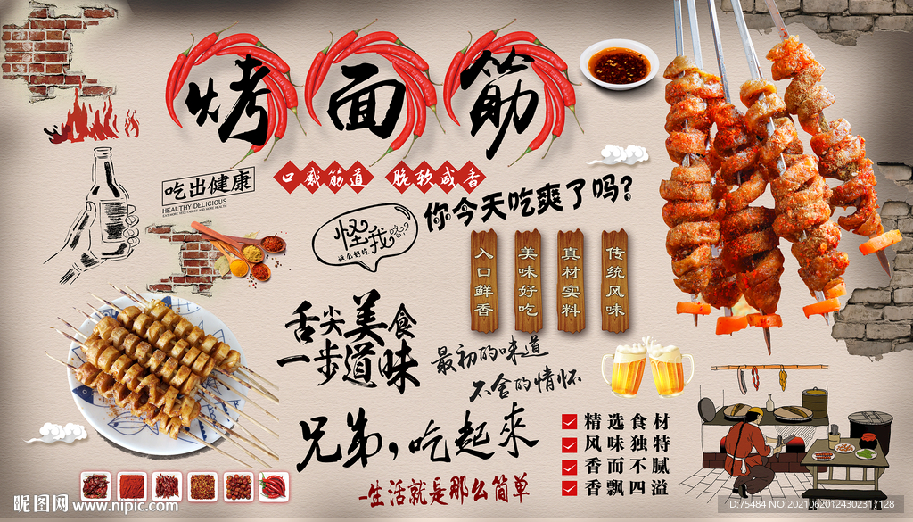 烤面筋背景墙