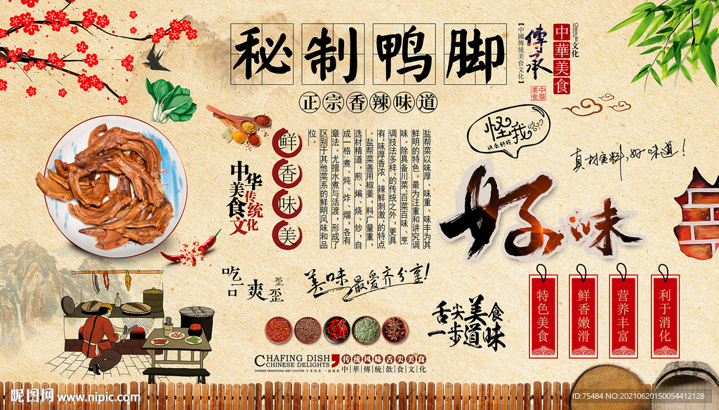 秘制鸭脚背景墙