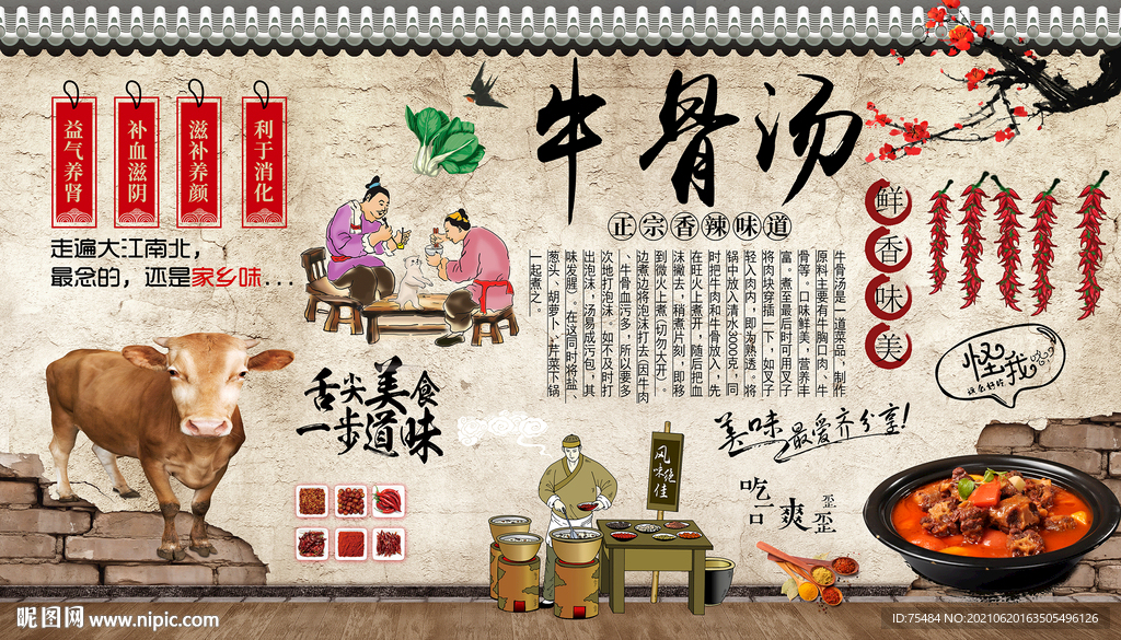 牛骨汤背景墙