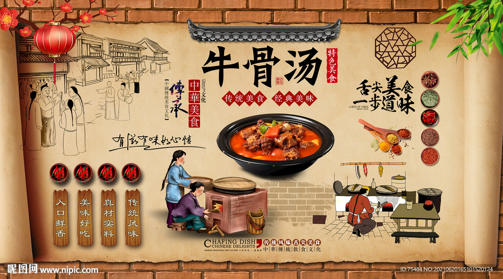 牛骨汤背景墙