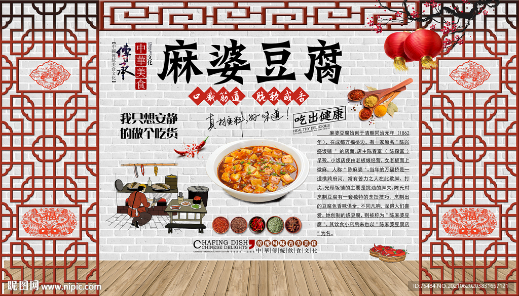 麻婆豆腐背景墙
