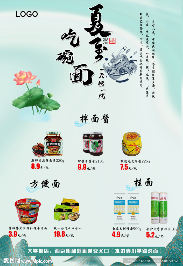 夏至吃面产品海报