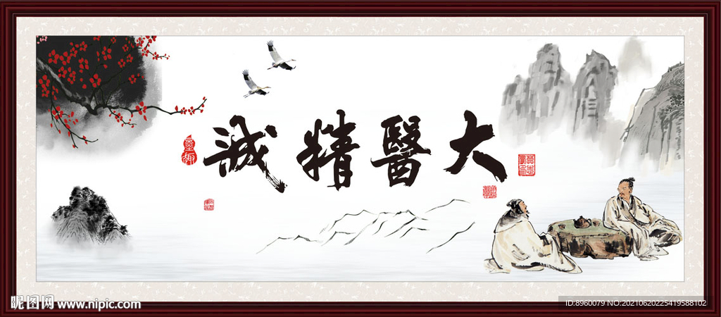 大医精诚