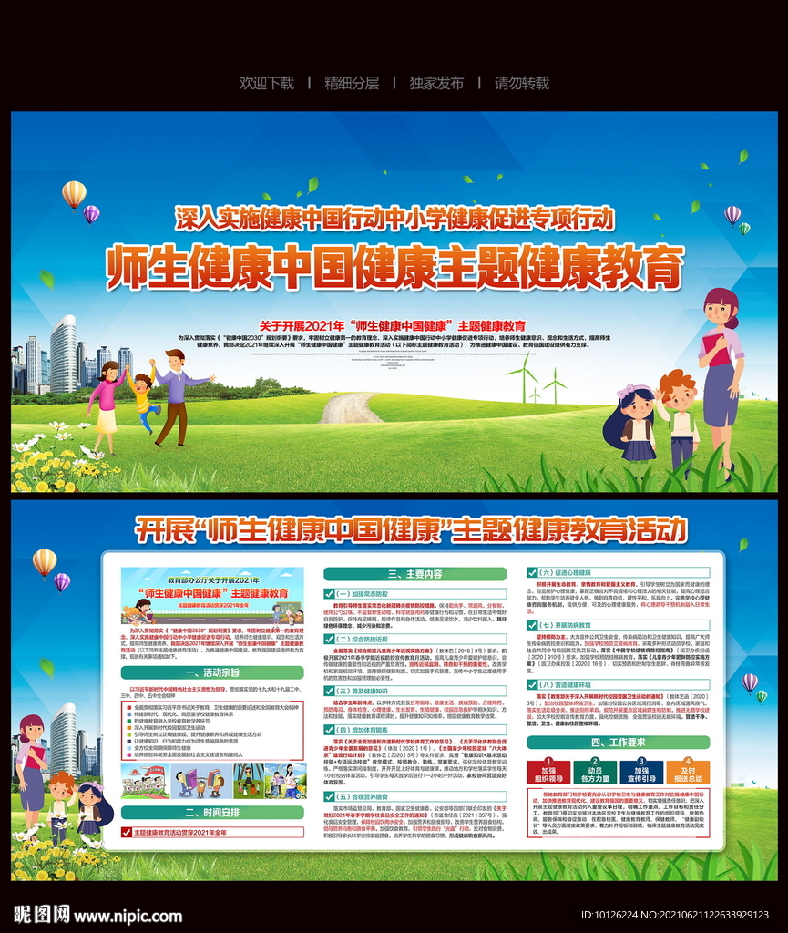 2021年师生健康中国健康教育