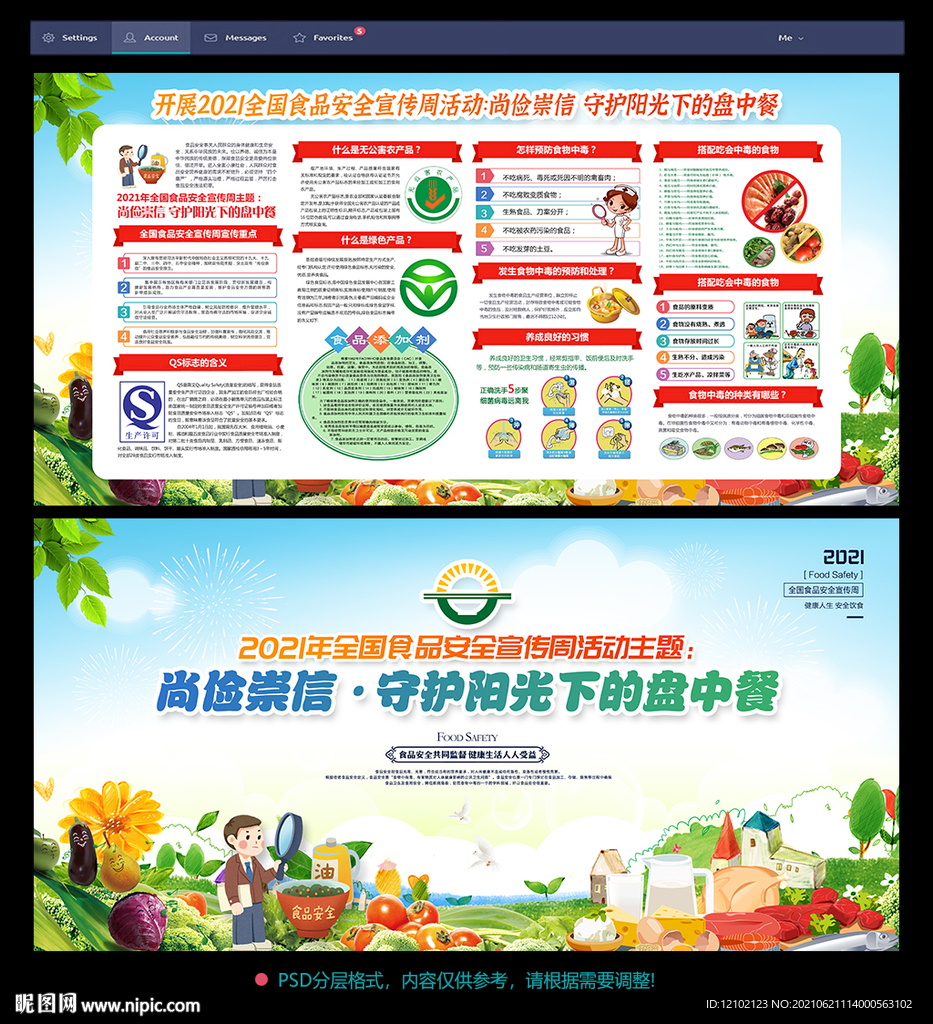 2021全国食品安全宣传周