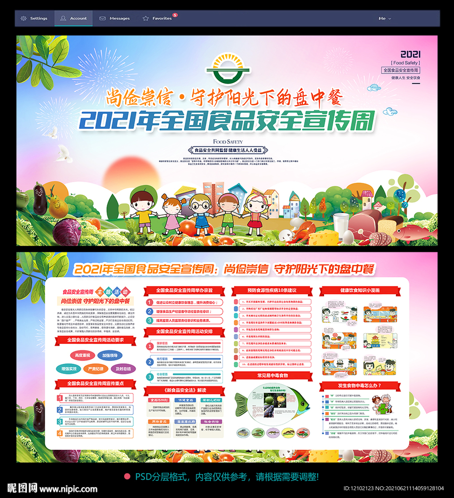 全国食品安全宣传周