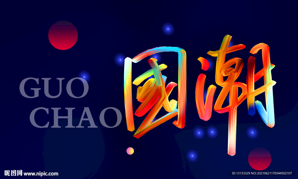 国潮