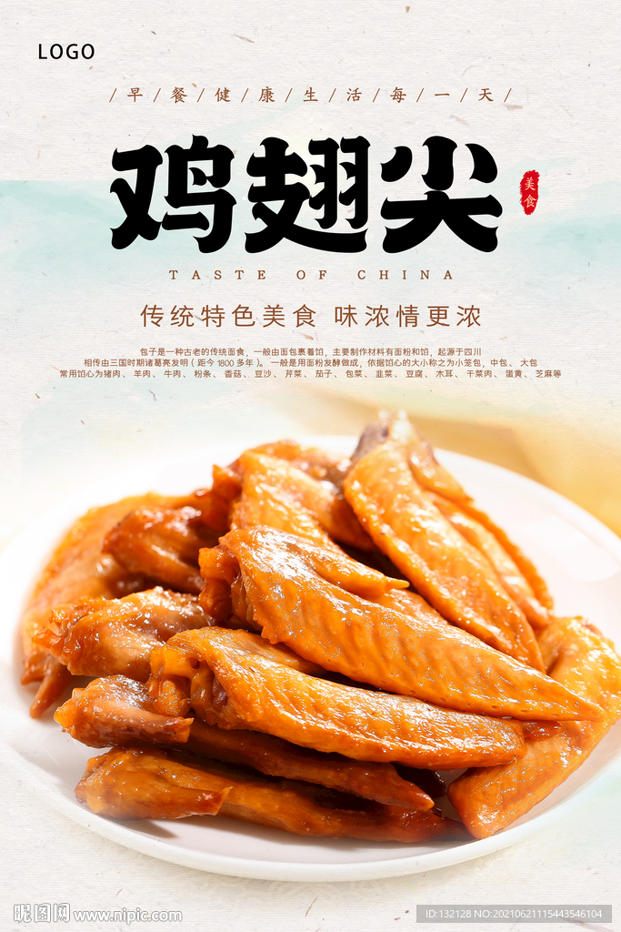鸡翅尖海报