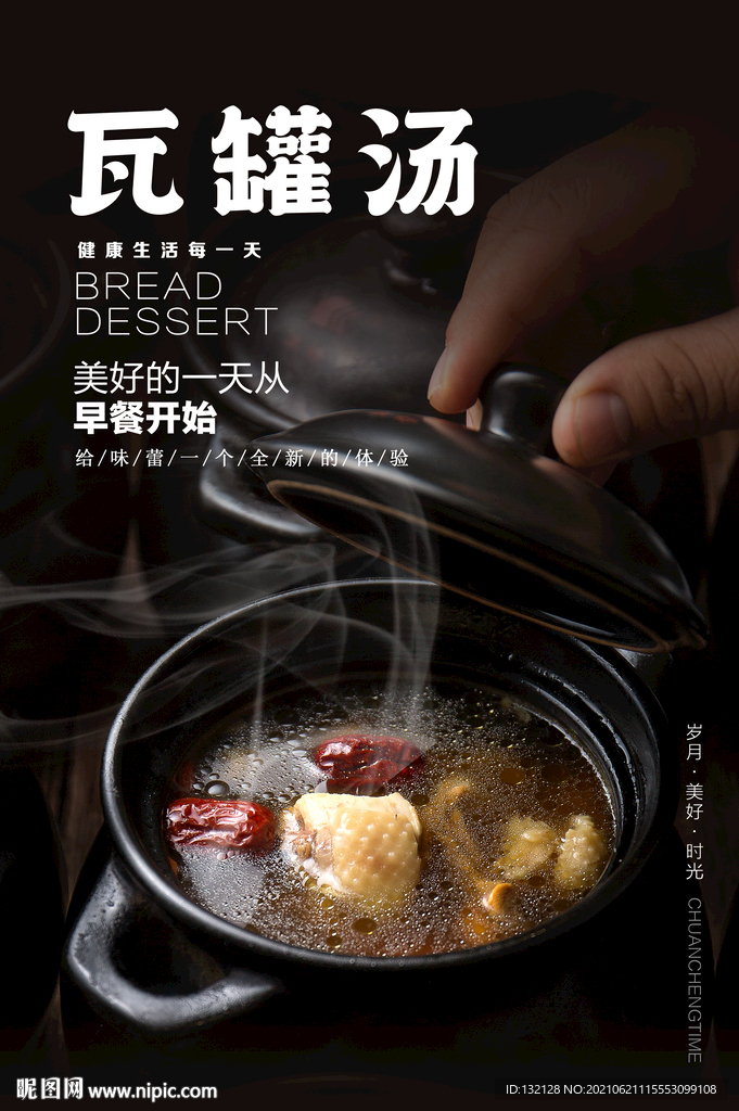 瓦罐汤海报