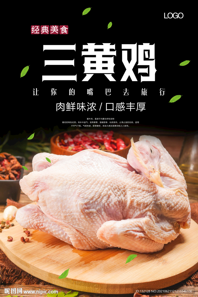 三黄鸡海报 