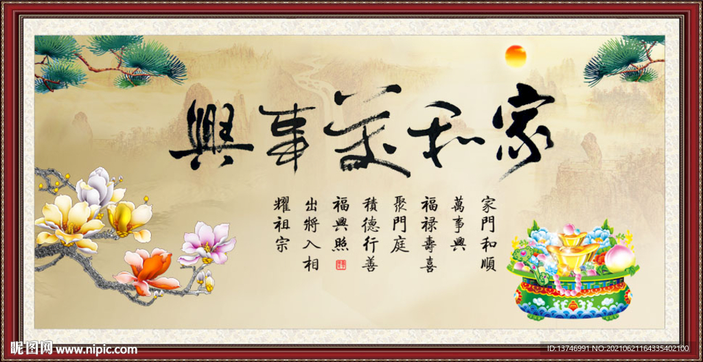 家和万事兴 