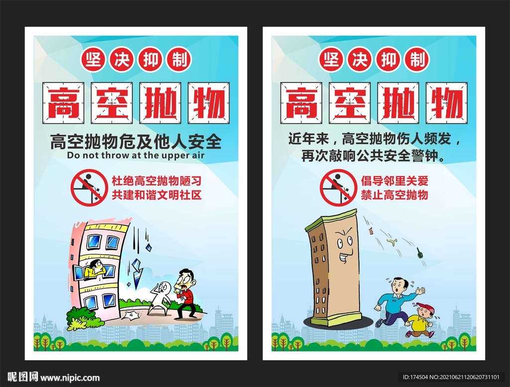 严禁高空抛物