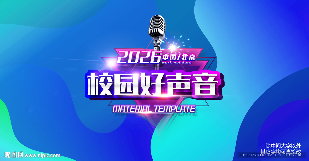 校园好声音