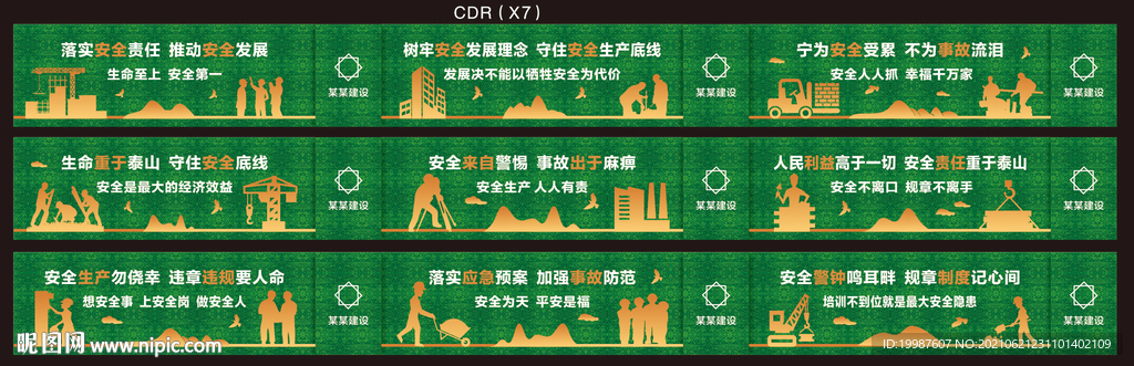 工地安全生产