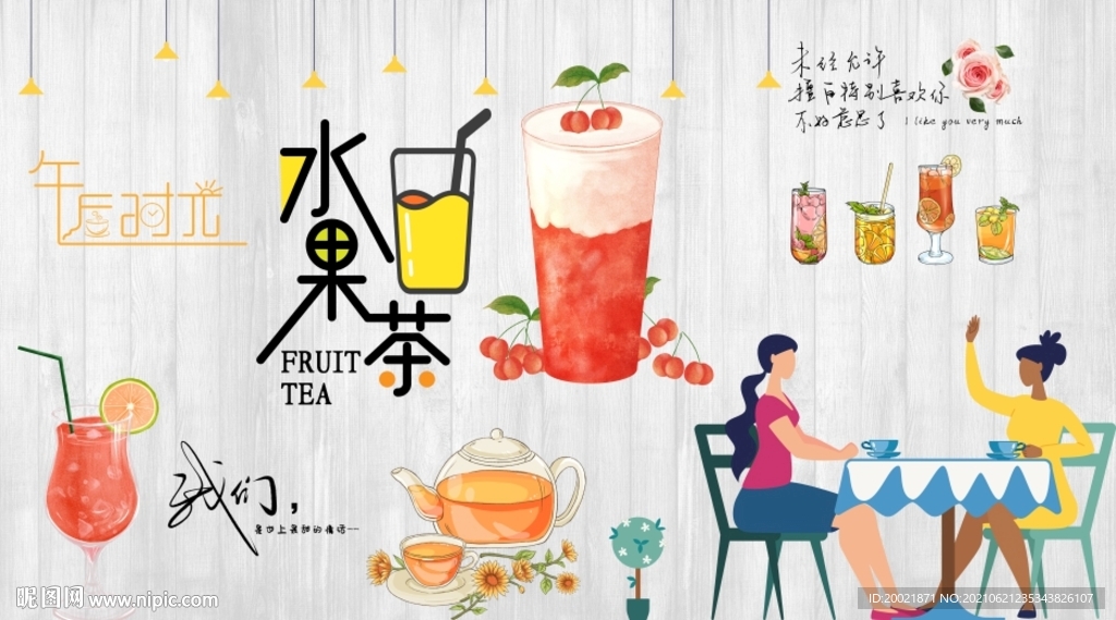 水果茶下午茶工装背景墙