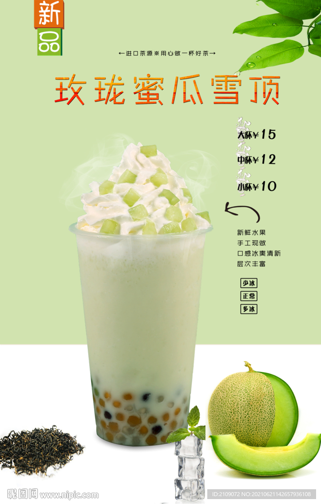 玫珑蜜瓜雪顶