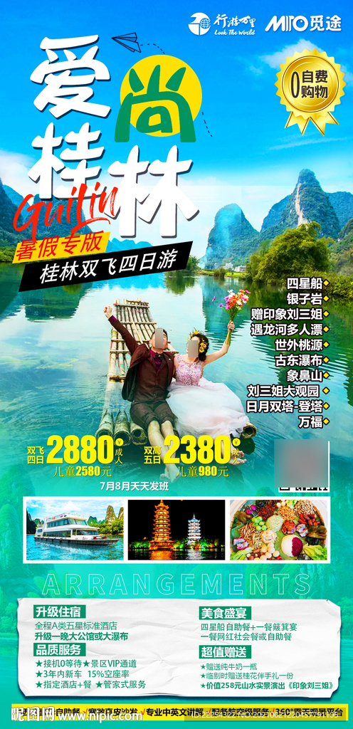 漓江旅游海报 