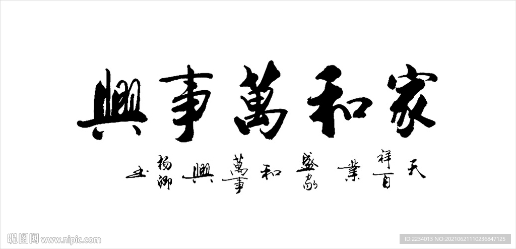 家和万事兴