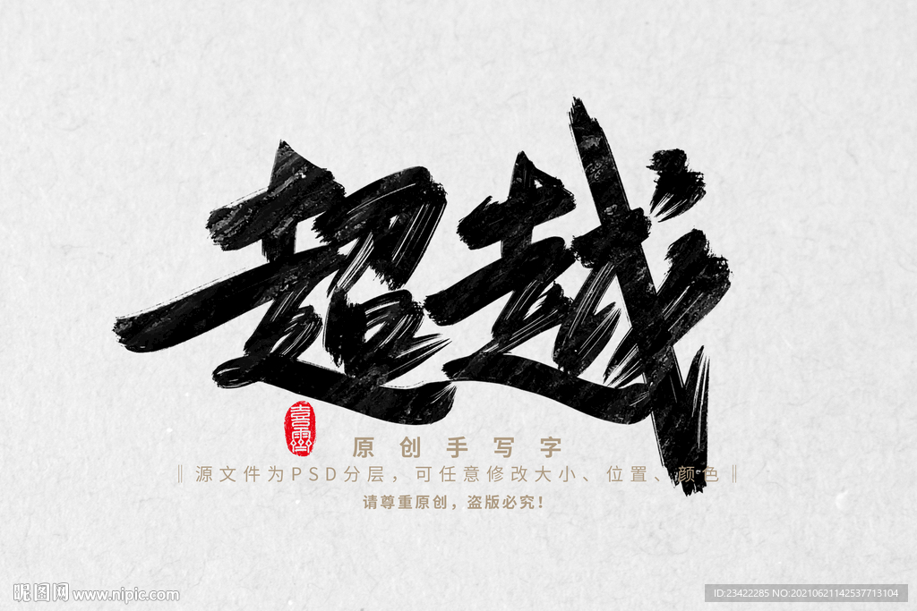 超越