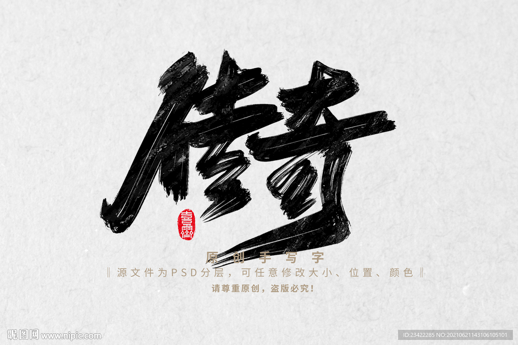 传奇
