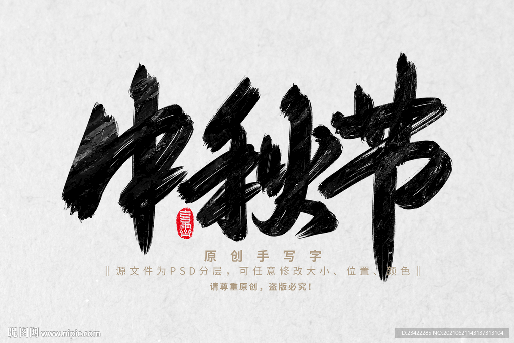 中秋节