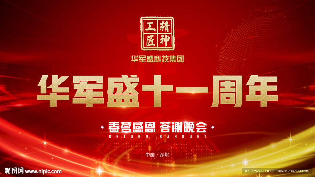 红色企业活动背景KV设计