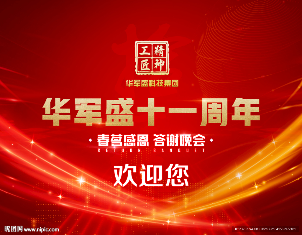 红色企业活动背景设计