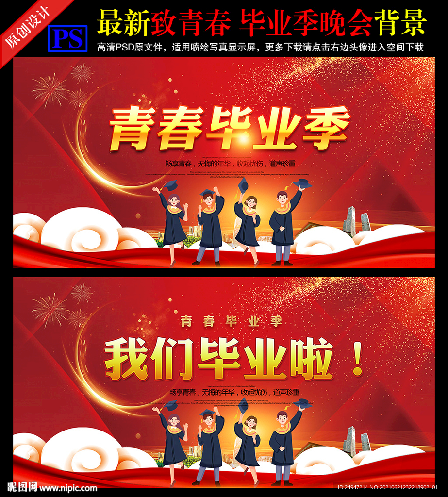  毕业典礼晚会舞台背景