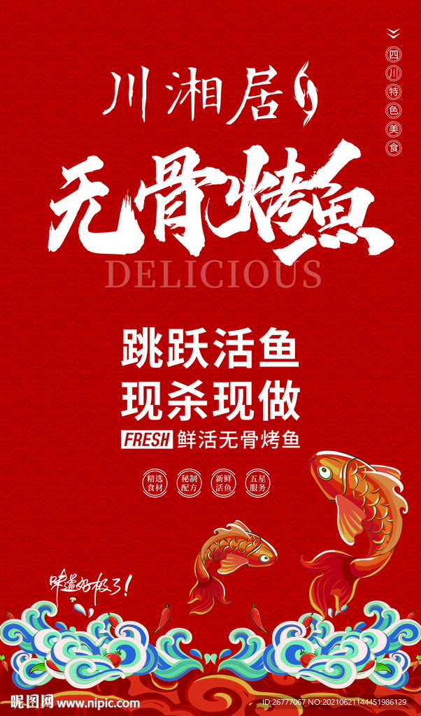 中式国潮无骨烤鱼海报