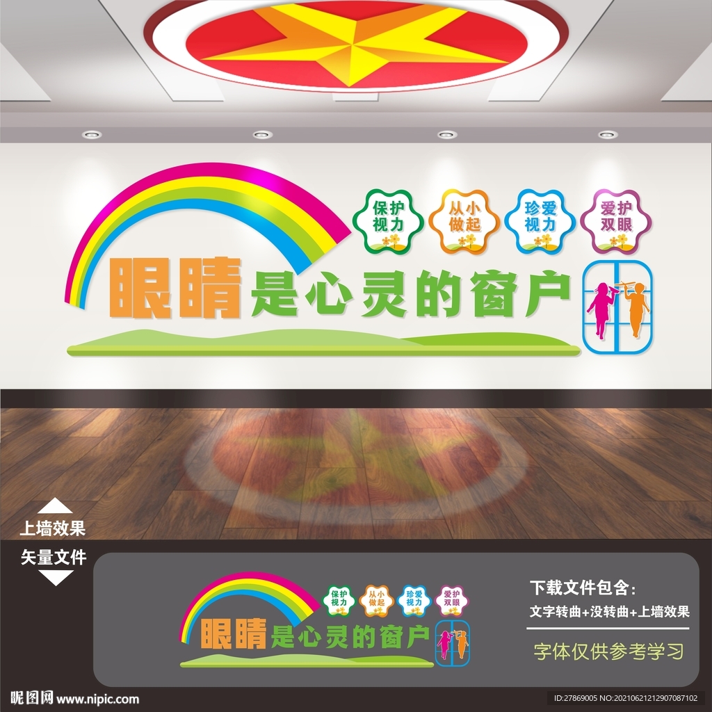 保护视力文化墙