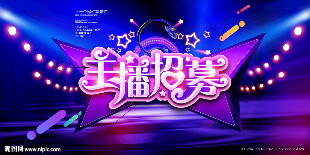 主播 招聘 海报