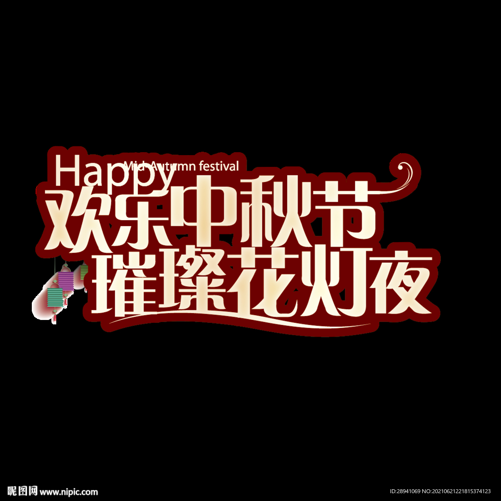 中秋节 标题 海报
