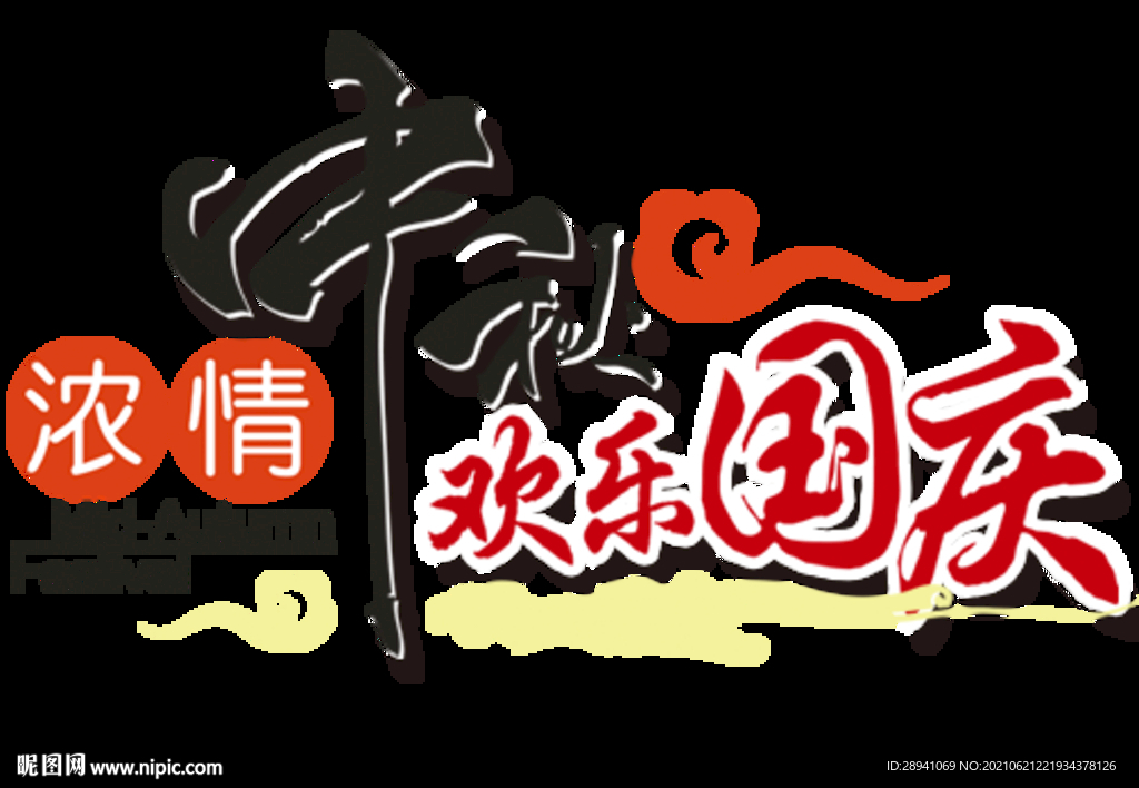 中秋节 标题 海报