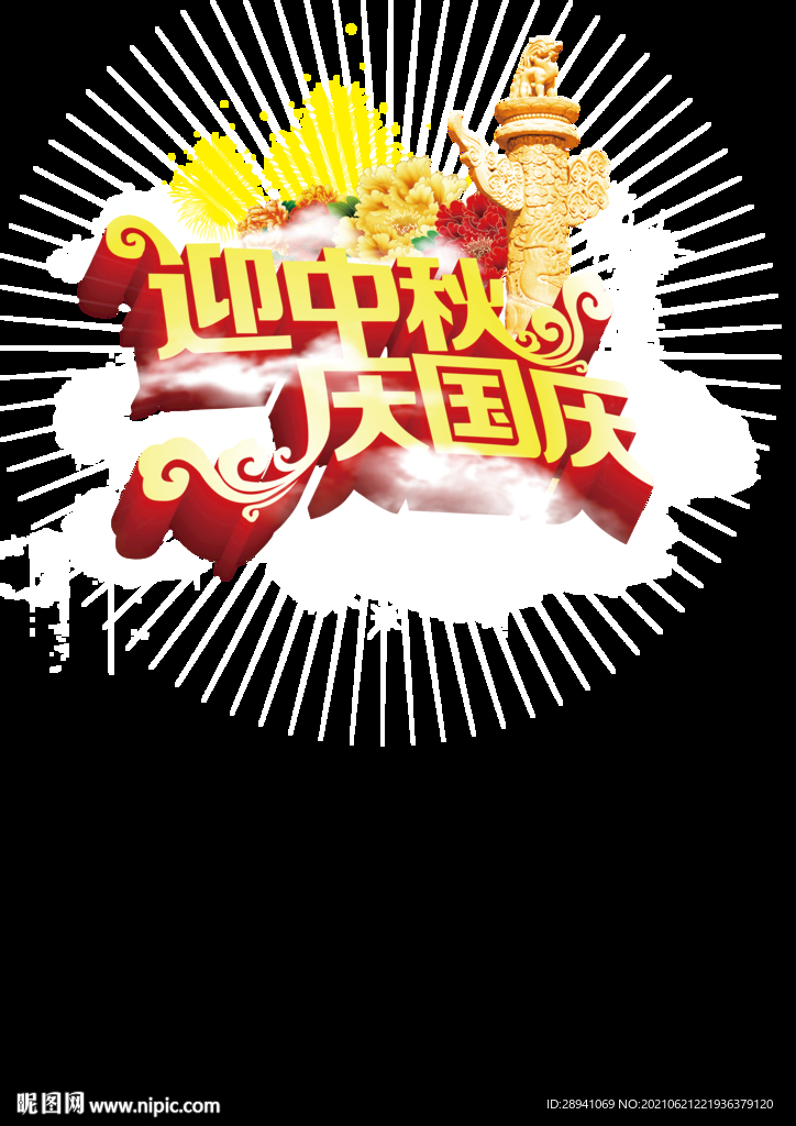 中秋节 标题 海报