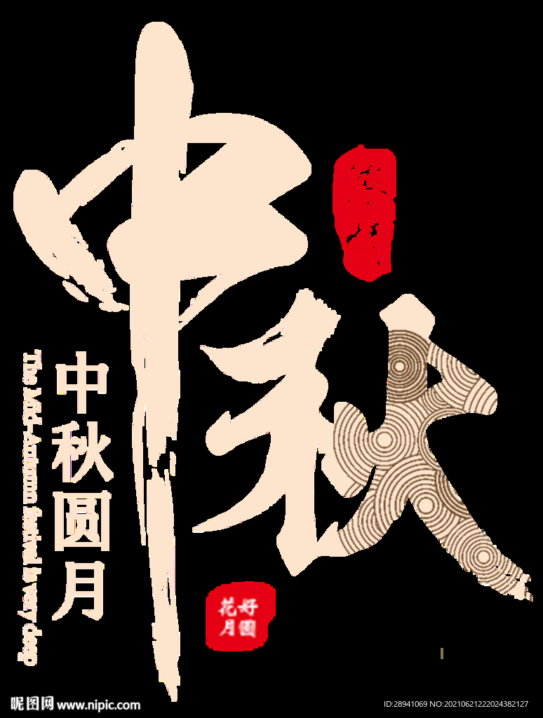 中秋节 标题 海报