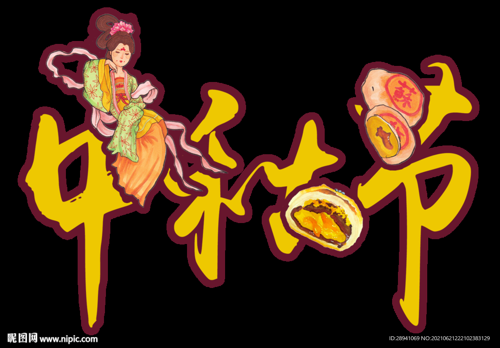 中秋节 标题 海报