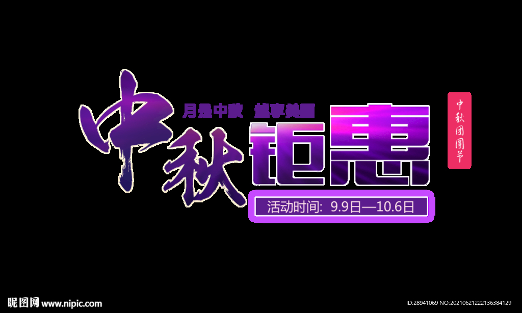 中秋节 标题 海报