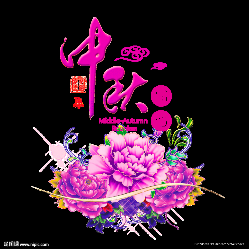 中秋节 标题 海报