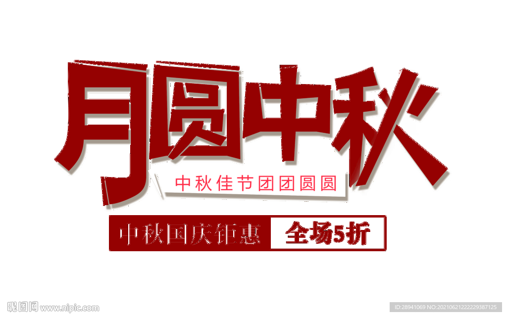 中秋节 标题 海报